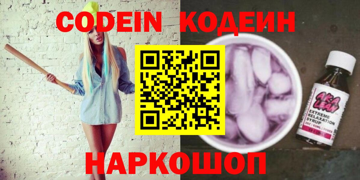 Кодеиновый сироп Lean Purple Drank  Codein напиток Lean (лин)  Вход с VPN  Воткинск 